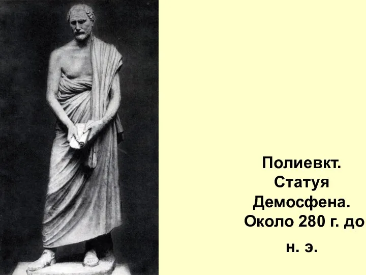 Полиевкт. Статуя Демосфена. Около 280 г. до н. э.