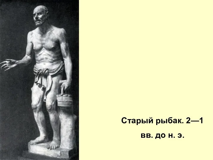 Старый рыбак. 2—1 вв. до н. э.