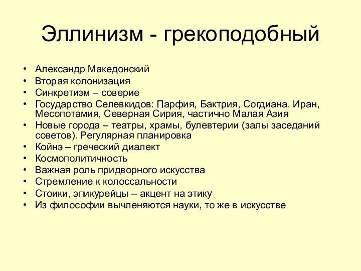 Эллинизм - грекоподобный Александр Македонский Вторая колонизация Синкретизм – соверие