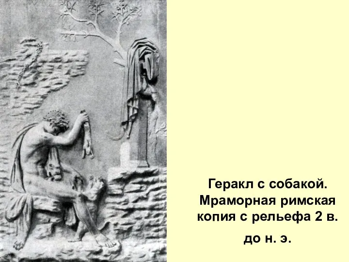 Геракл с собакой. Мраморная римская копия с рельефа 2 в. до н. э.