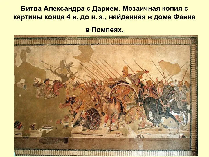 Битва Александра с Дарием. Мозаичная копия с картины конца 4
