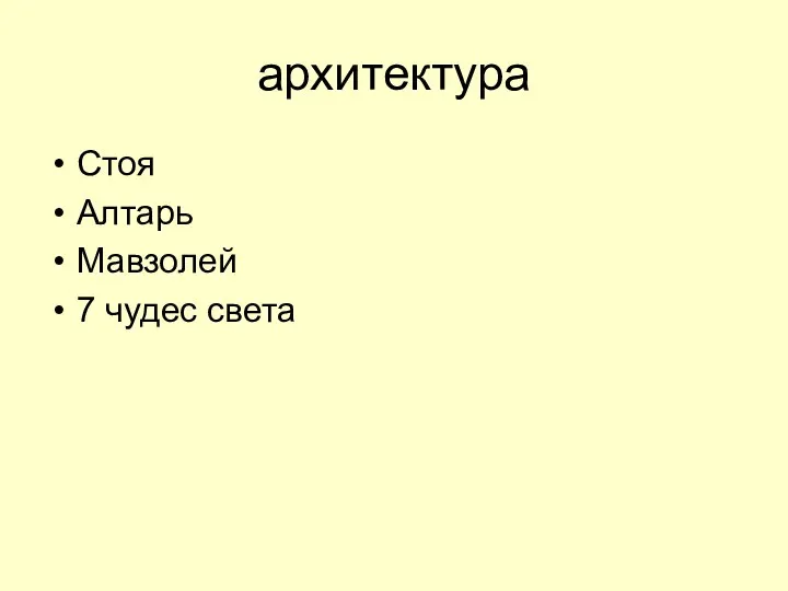 архитектура Стоя Алтарь Мавзолей 7 чудес света