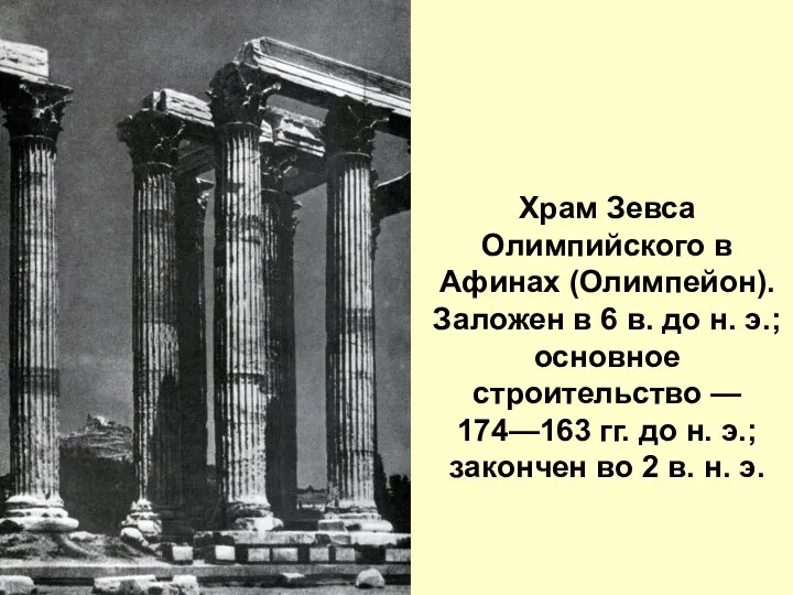 Храм Зевса Олимпийского в Афинах (Олимпейон). Заложен в 6 в.