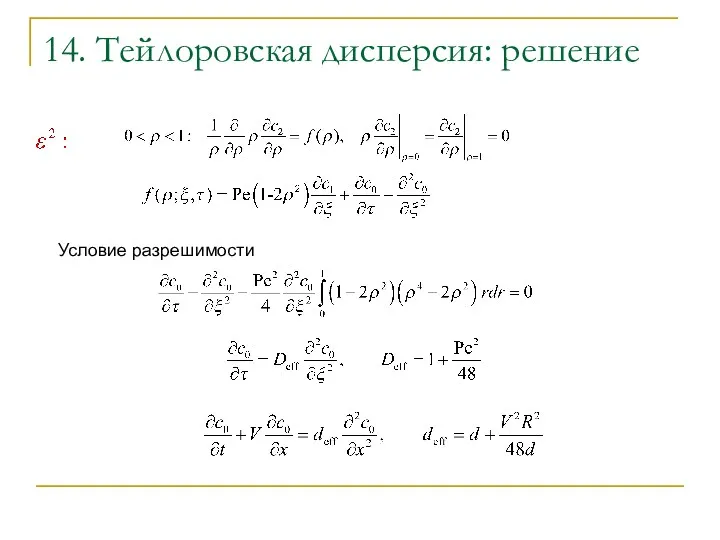 14. Тейлоровская дисперсия: решение Условие разрешимости