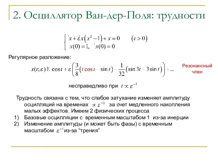 2. Осциллятор Ван-дер-Поля: трудности Регулярное разложение: несправедливо при Резонансный член