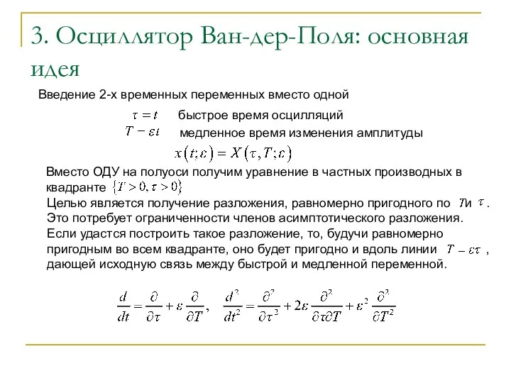 Целью является получение разложения, равномерно пригодного по и . Это