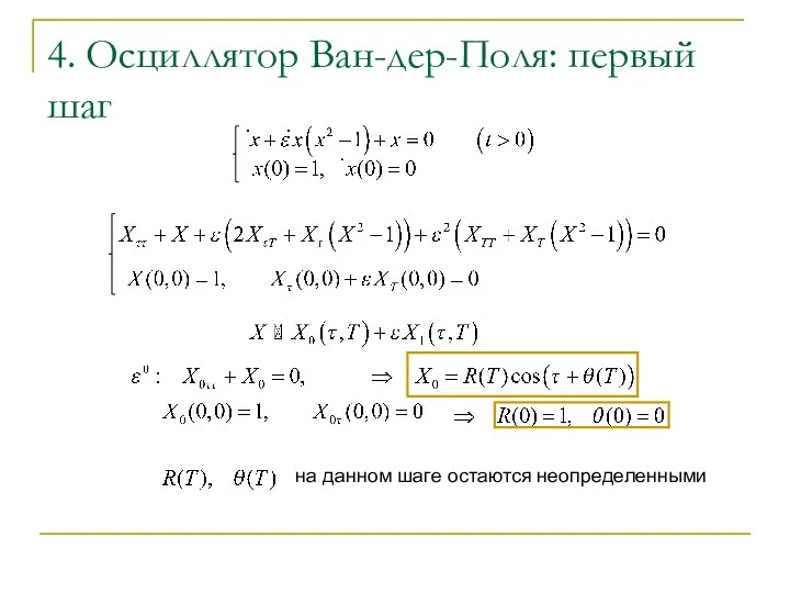 4. Осциллятор Ван-дер-Поля: первый шаг на данном шаге остаются неопределенными