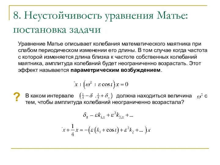 8. Неустойчивость уравнения Матье: постановка задачи Уравнение Матье описывает колебания