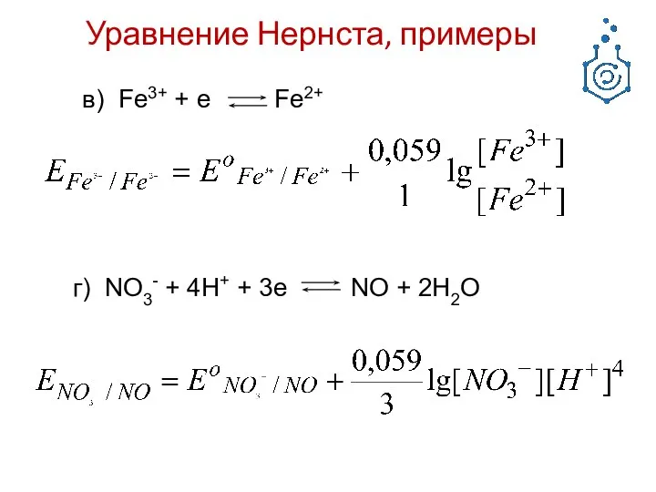 в) Fe3+ + e Fe2+ Уравнение Нернста, примеры г) NO3-