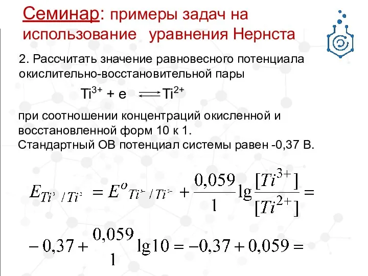 2. Рассчитать значение равновесного потенциала окислительно-восстановительной пары Ti3+ + e