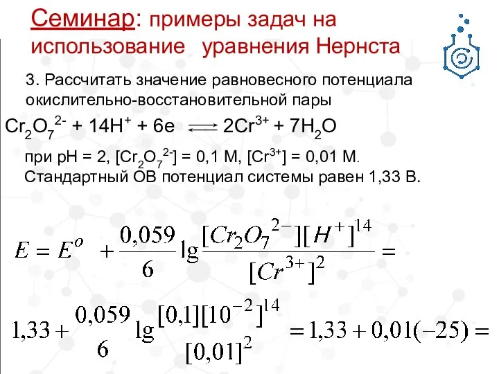 3. Рассчитать значение равновесного потенциала окислительно-восстановительной пары Cr2O72- + 14H+