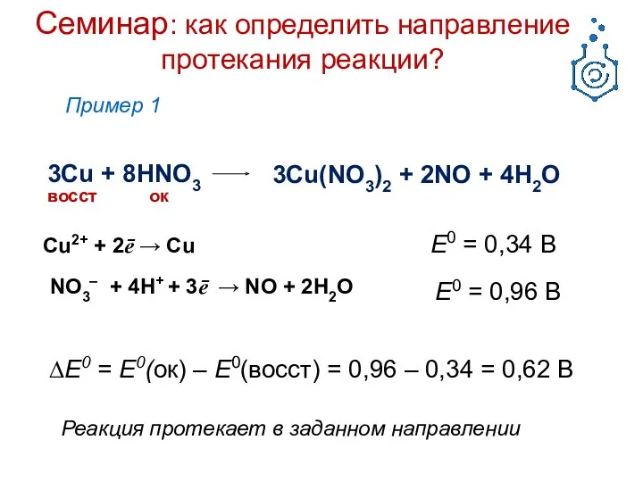 Семинар: как определить направление протекания реакции? 3Cu(NO3)2 + 2NO +