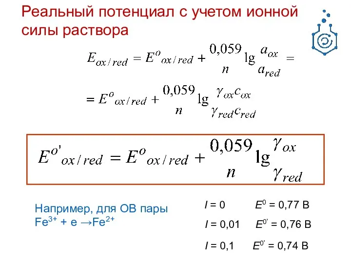 Реальный потенциал с учетом ионной силы раствора Например, для ОВ