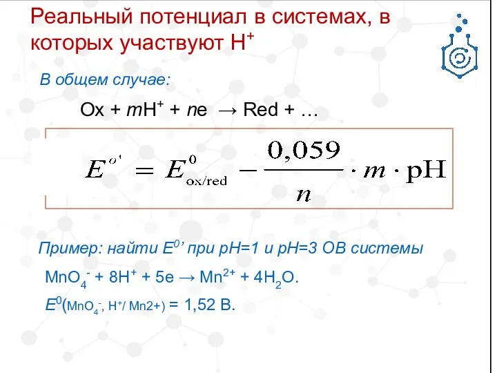 Ox + mH+ + ne → Red + … В