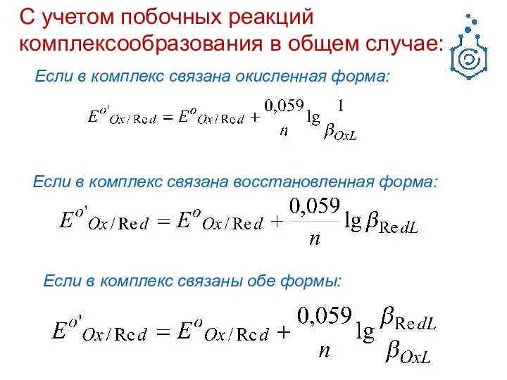 С учетом побочных реакций комплексообразования в общем случае: Если в