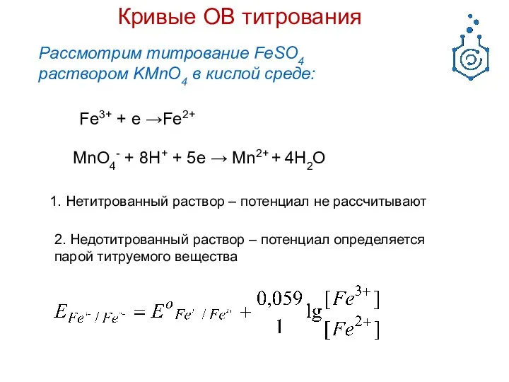 Кривые ОВ титрования Рассмотрим титрование FeSO4 раствором KMnO4 в кислой