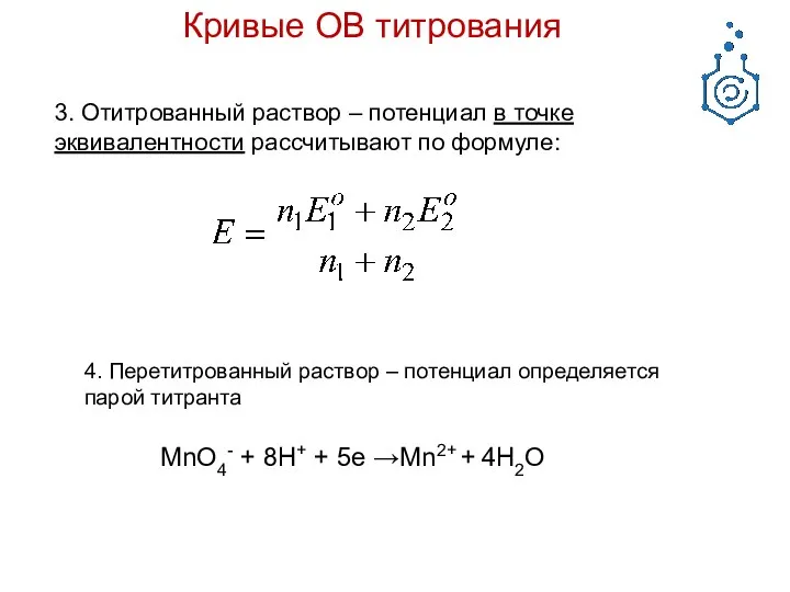 Кривые ОВ титрования MnO4- + 8H+ + 5e →Mn2+ +