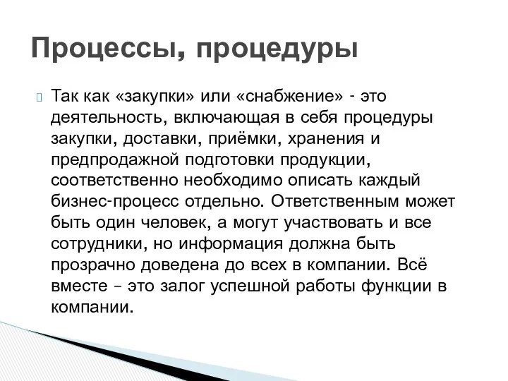 Так как «закупки» или «снабжение» - это деятельность, включающая в