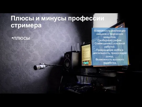 Плюсы и минусы профессии стримера плюсы Возможность реализации навыков и