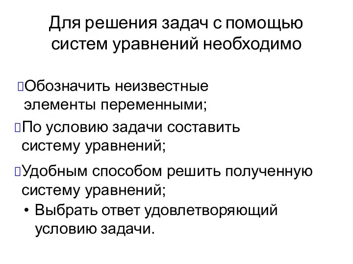 Для решения задач с помощью систем уравнений необходимо Выбрать ответ