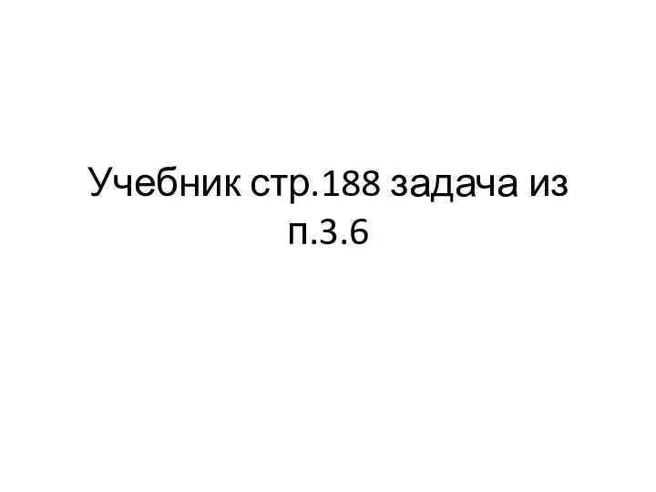 Учебник стр.188 задача из п.3.6