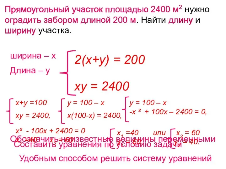 Прямоугольный участок площадью 2400 м2 нужно оградить забором длиной 200