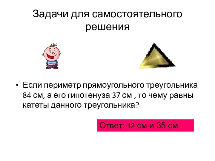 Задачи для самостоятельного решения Если периметр прямоугольного треугольника 84 см,