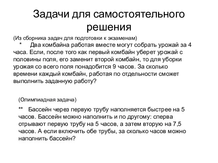 Задачи для самостоятельного решения (Олимпиадная задача) ** Бассейн через первую