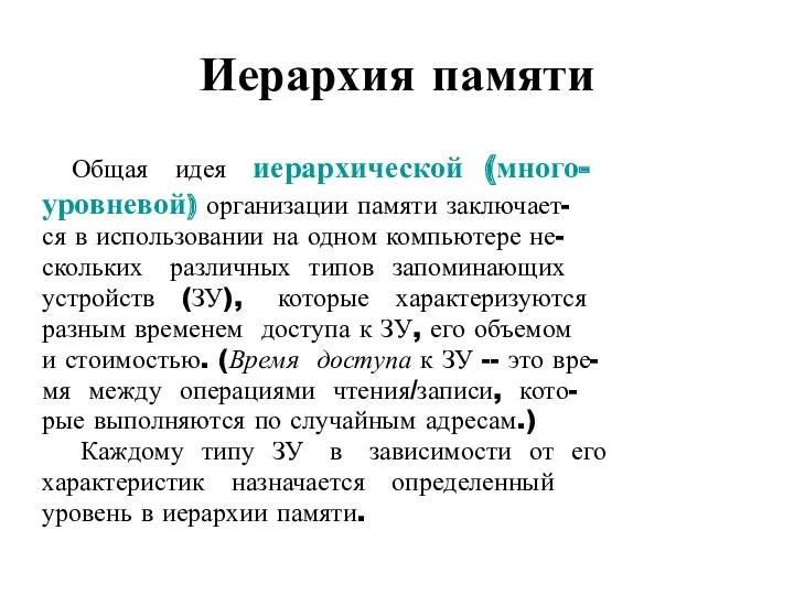 Иерархия памяти Общая идея иерархической (много- уровневой) организации памяти заключает-