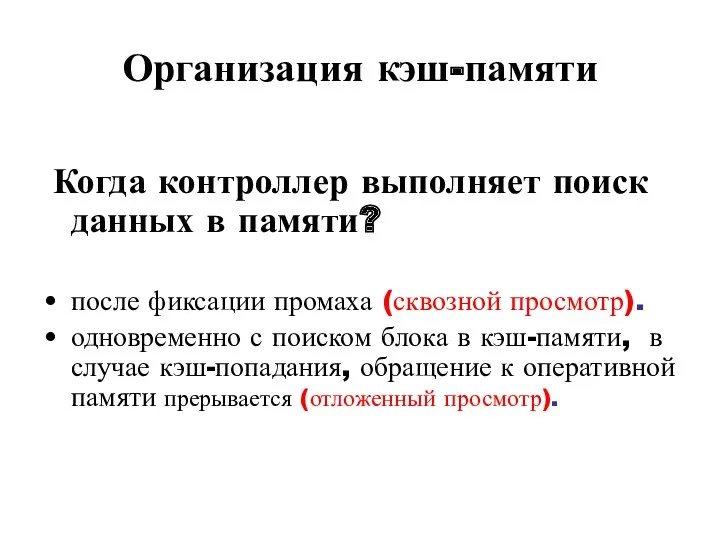 Организация кэш-памяти Когда контроллер выполняет поиск данных в памяти? после