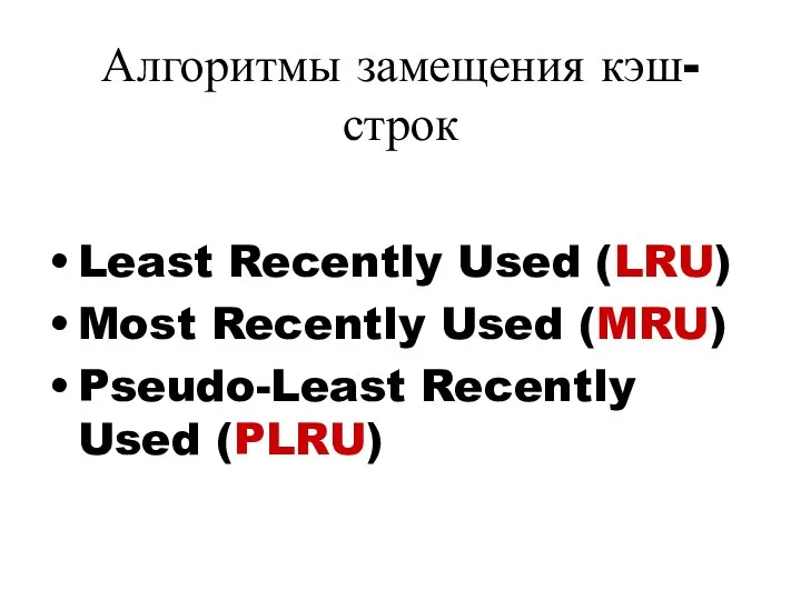 Алгоритмы замещения кэш-строк Least Recently Used (LRU) Most Recently Used (MRU) Pseudo-Least Recently Used (PLRU)