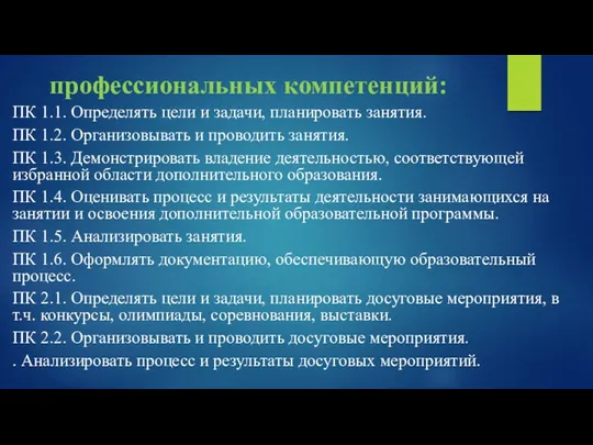 профессиональных компетенций: ПК 1.1. Определять цели и задачи, планировать занятия.