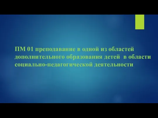 ПМ 01 преподавание в одной из областей дополнительного образования детей в области социально-педагогической деятельности