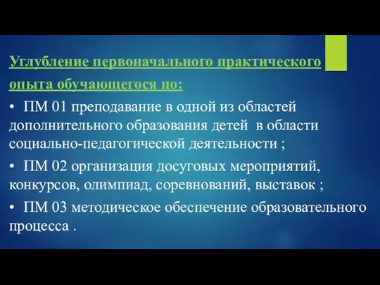 Углубление первоначального практического опыта обучающегося по: • ПМ 01 преподавание