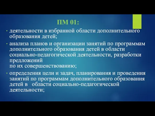 ПМ 01: деятельности в избранной области дополнительного образования детей; анализа