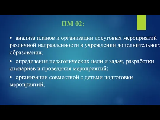 ПМ 02: • анализа планов и организации досуговых мероприятий различной