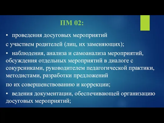 ПМ 02: • проведения досуговых мероприятий с участием родителей (лиц,