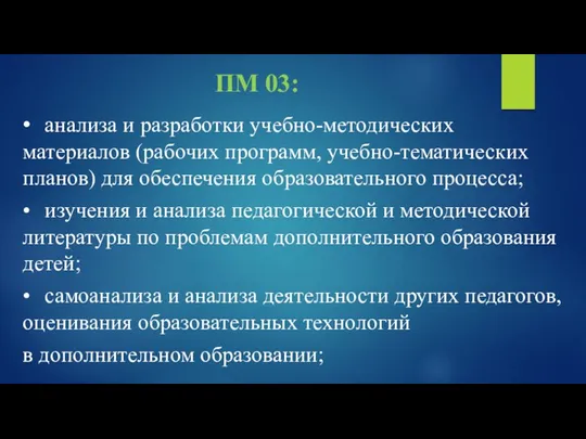 ПМ 03: • анализа и разработки учебно-методических материалов (рабочих программ,