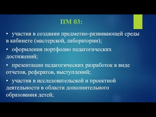 ПМ 03: • участия в создании предметно-развивающей среды в кабинете