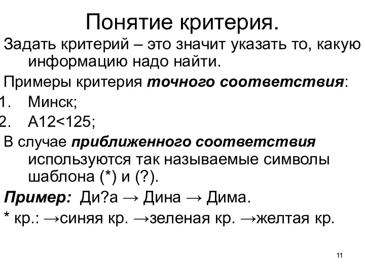 Понятие критерия. Задать критерий – это значит указать то, какую информацию надо найти.