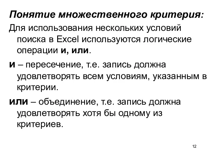 Понятие множественного критерия: Для использования нескольких условий поиска в Excel используются логические операции