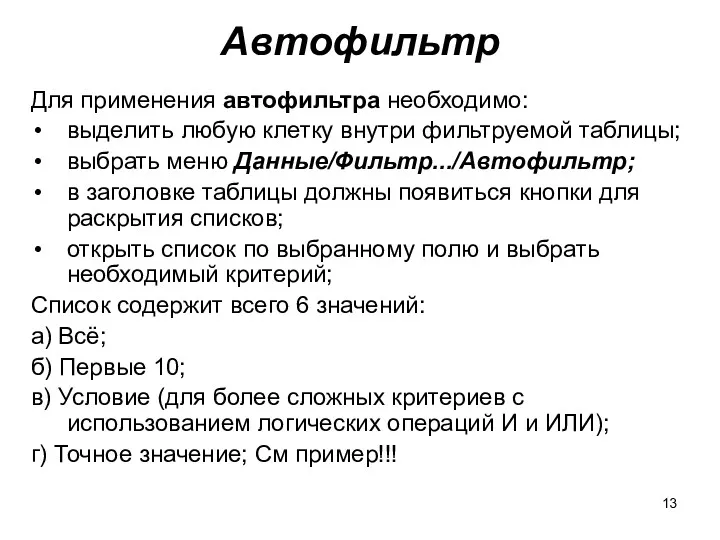 Автофильтр Для применения автофильтра необходимо: выделить любую клетку внутри фильтруемой