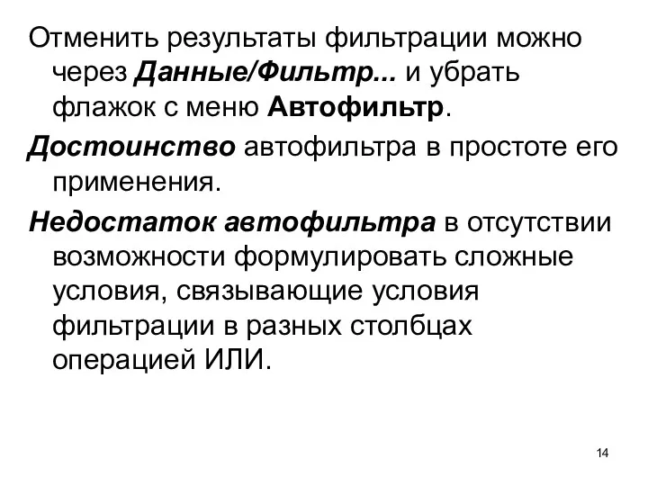 Отменить результаты фильтрации можно через Данные/Фильтр... и убрать флажок с меню Автофильтр. Достоинство