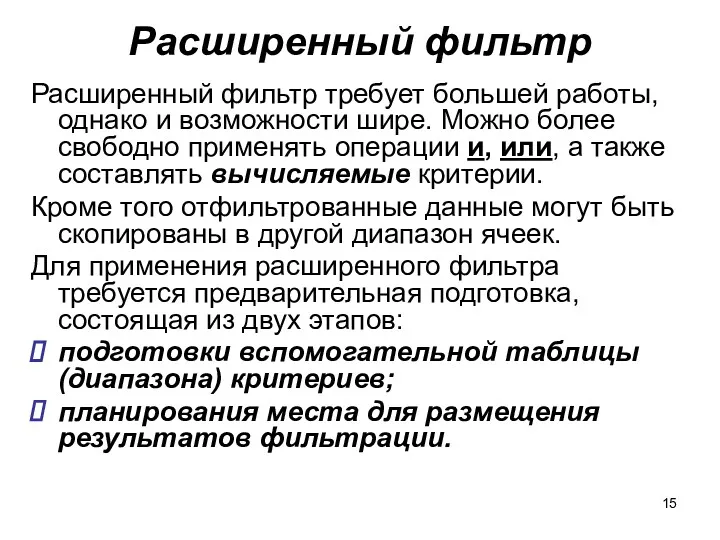 Расширенный фильтр Расширенный фильтр требует большей работы, однако и возможности шире. Можно более