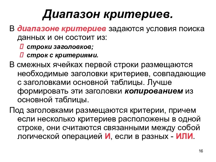 Диапазон критериев. В диапазоне критериев задаются условия поиска данных и он состоит из: