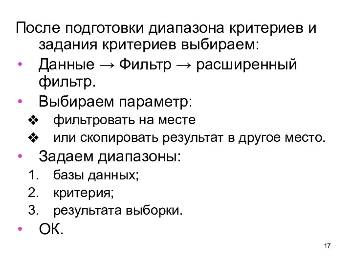 После подготовки диапазона критериев и задания критериев выбираем: Данные → Фильтр → расширенный