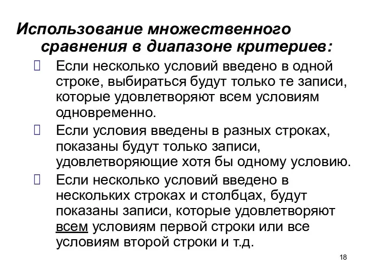 Использование множественного сравнения в диапазоне критериев: Если несколько условий введено