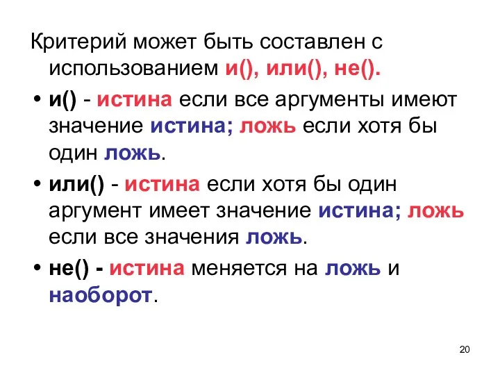 Критерий может быть составлен с использованием и(), или(), не(). и() - истина если