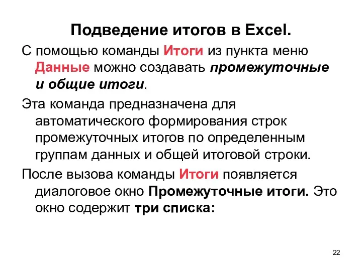 Подведение итогов в Excel. С помощью команды Итоги из пункта