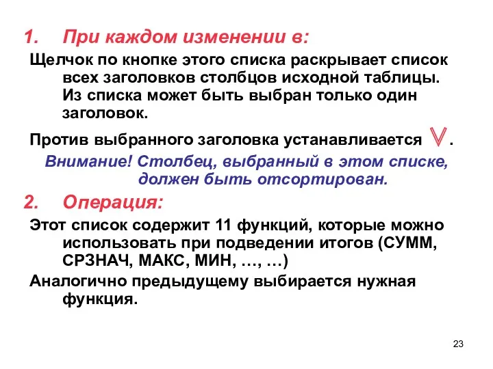 При каждом изменении в: Щелчок по кнопке этого списка раскрывает